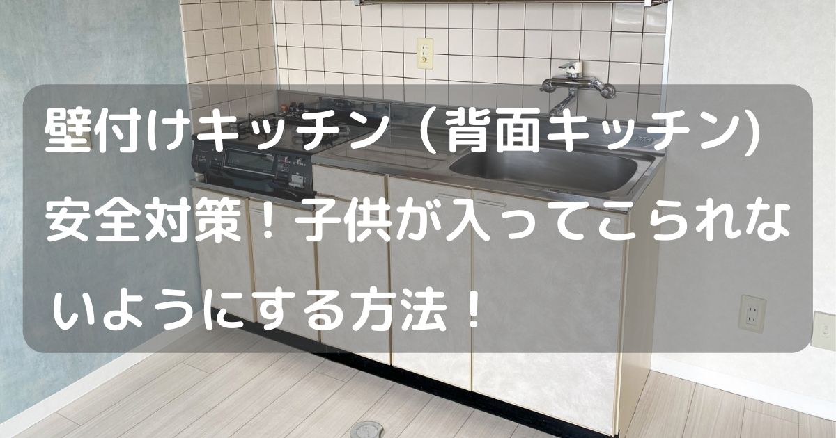 賃貸物件の壁付けキッチン 背面キッチン 子供の安全対策 風の吹くままのつぶやき 賃貸物件の壁付けキッチン 背面キッチン 子供の安全対策 風の吹くままのつぶやき