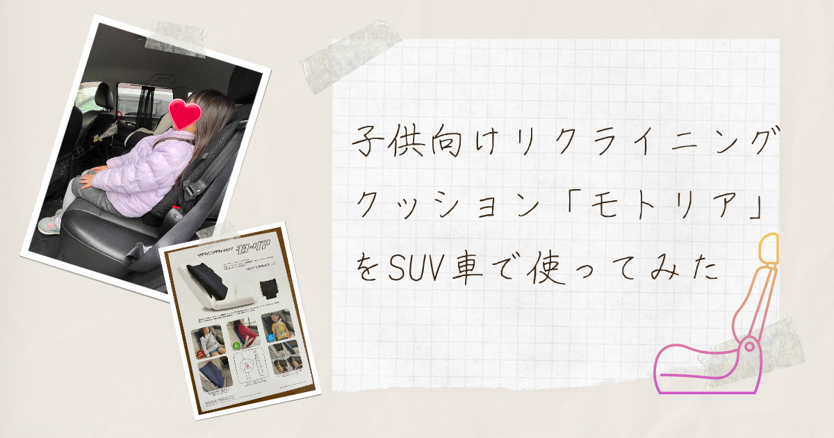 子供向けリクライニングクッション「モトリア」をSUVで使ってみた | 風 